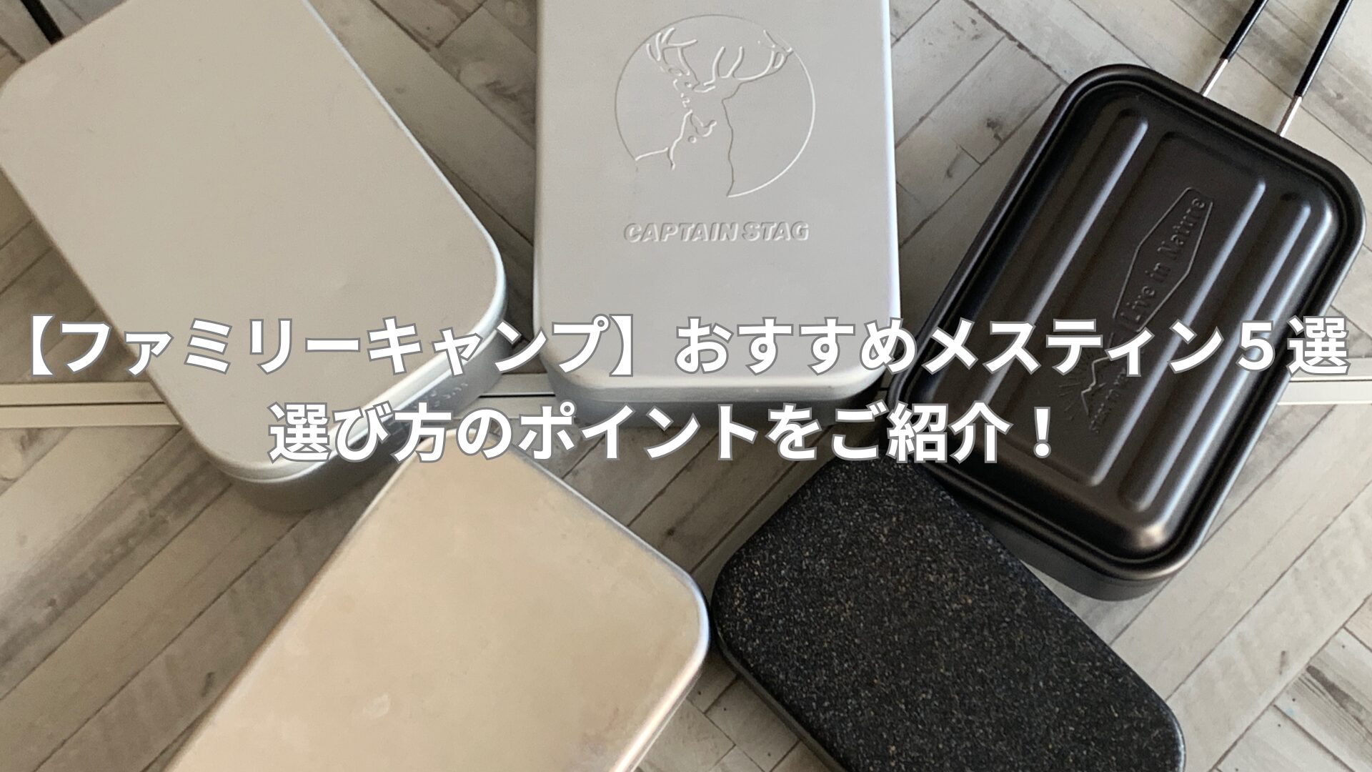 【ファミリーキャンプ】おすすめメスティン５選|選び方のポイントをご紹介！