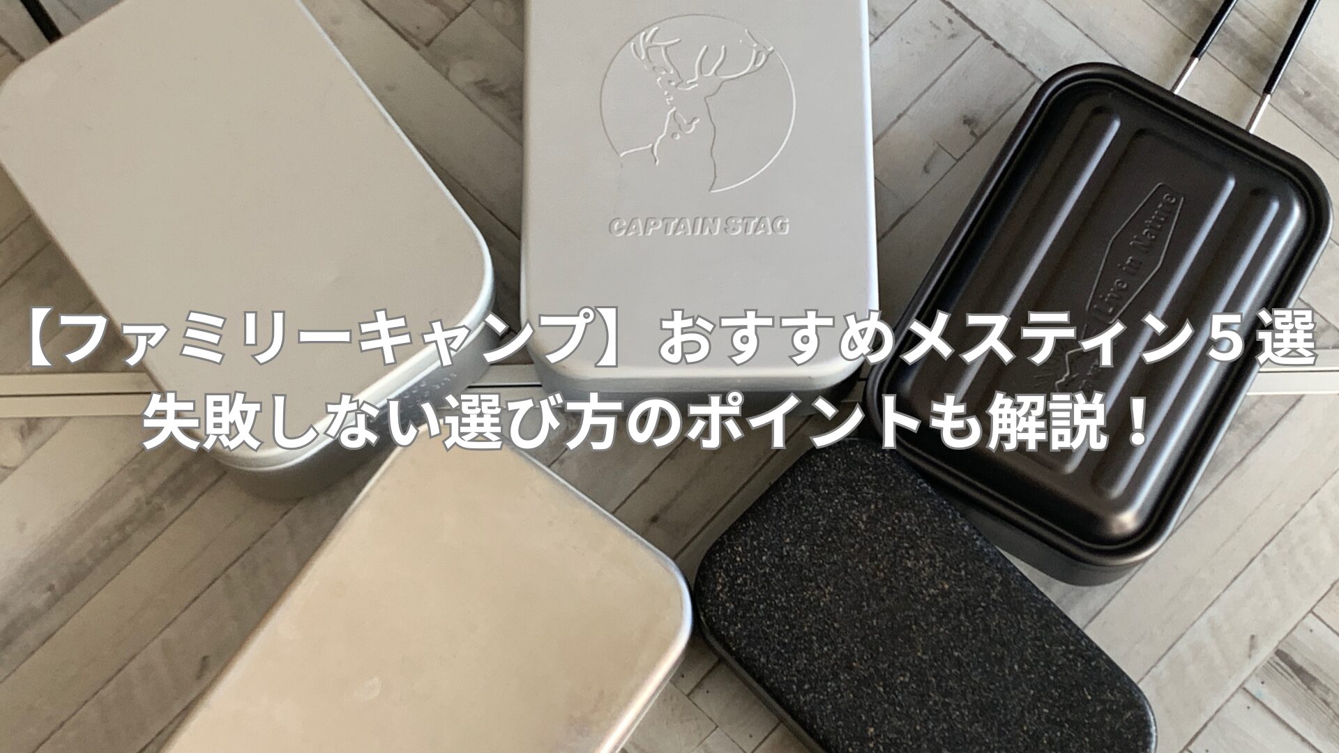 【ファミリーキャンプ】おすすめメスティン５選|失敗しない選び方のポイントも解説！