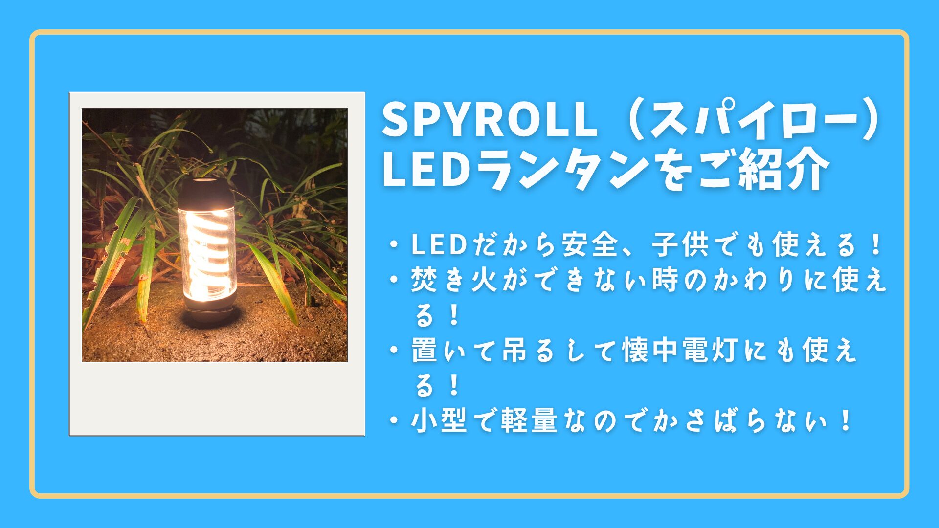 【スパイロー】LEDランタン|ファミリーキャンプの疲れを炎の灯りで癒す！