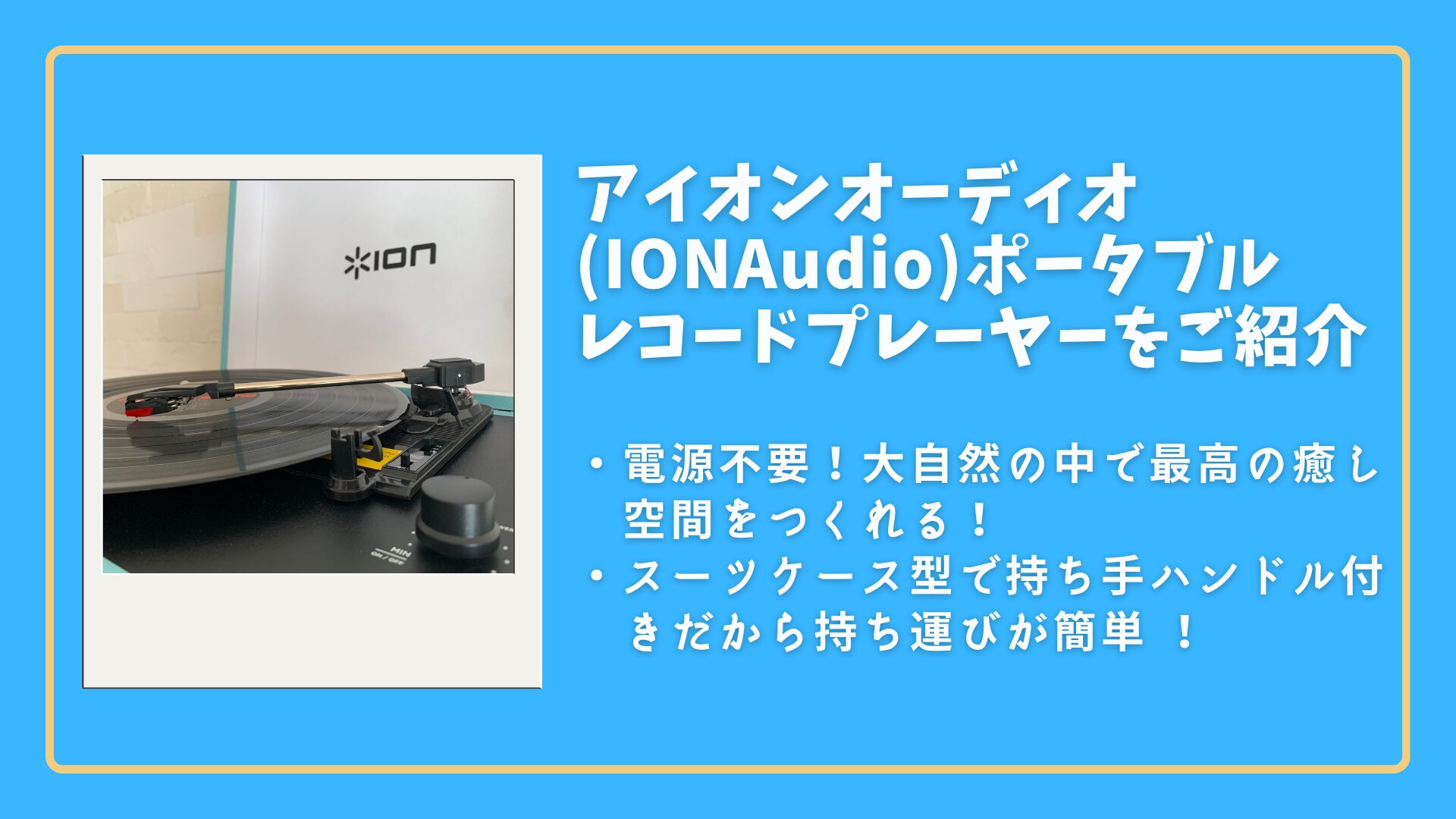 【アイオンオーディオ】ポータブルレコードプレーヤー|電源不要！キャンプに持ち運び簡単！