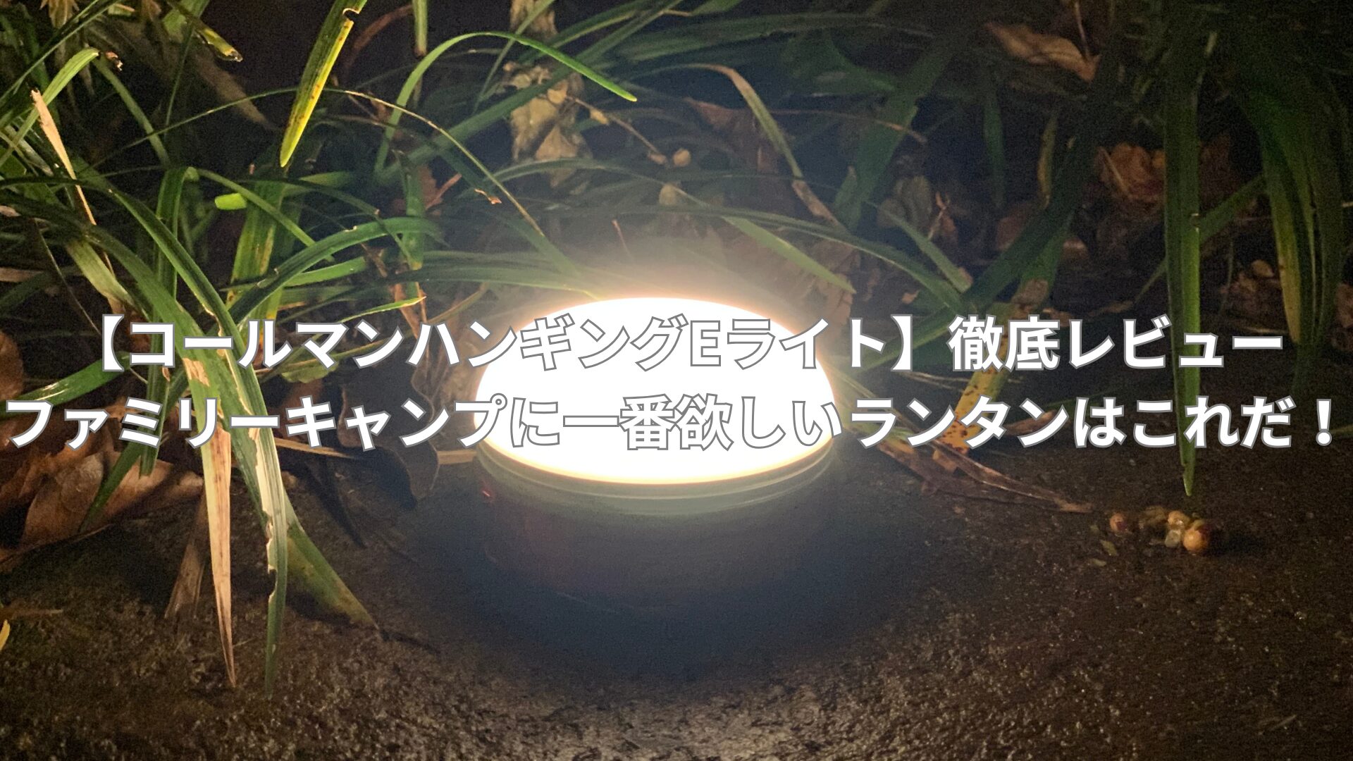 【コールマンハンギングEライト】徹底レビュー|ファミリーキャンプに一番欲しいランタンはこれだ！