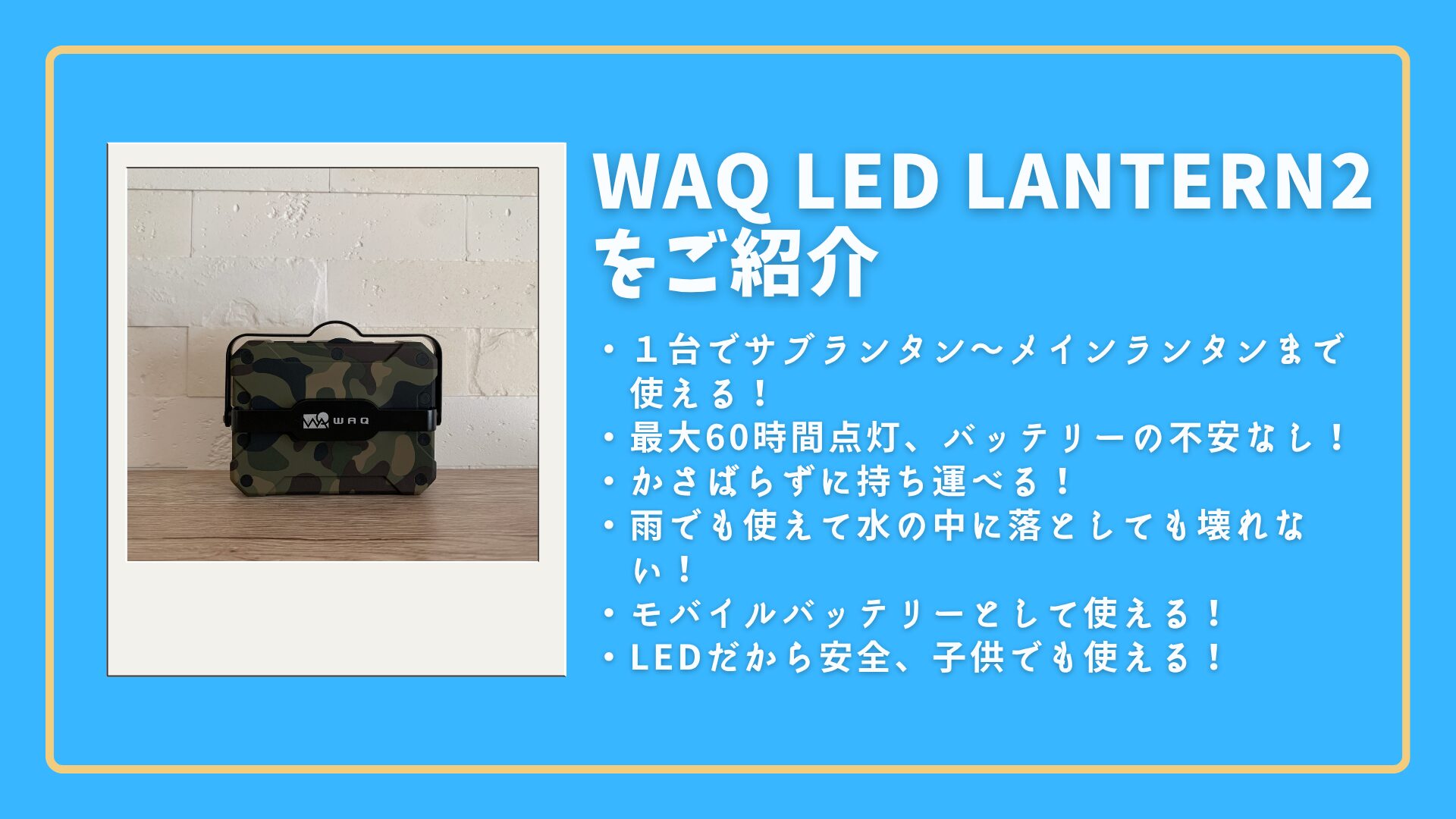 【WAQ】LED LANTERN２|１台あればファミリーキャンプができる？！明るさが魅力の最強ランタン！