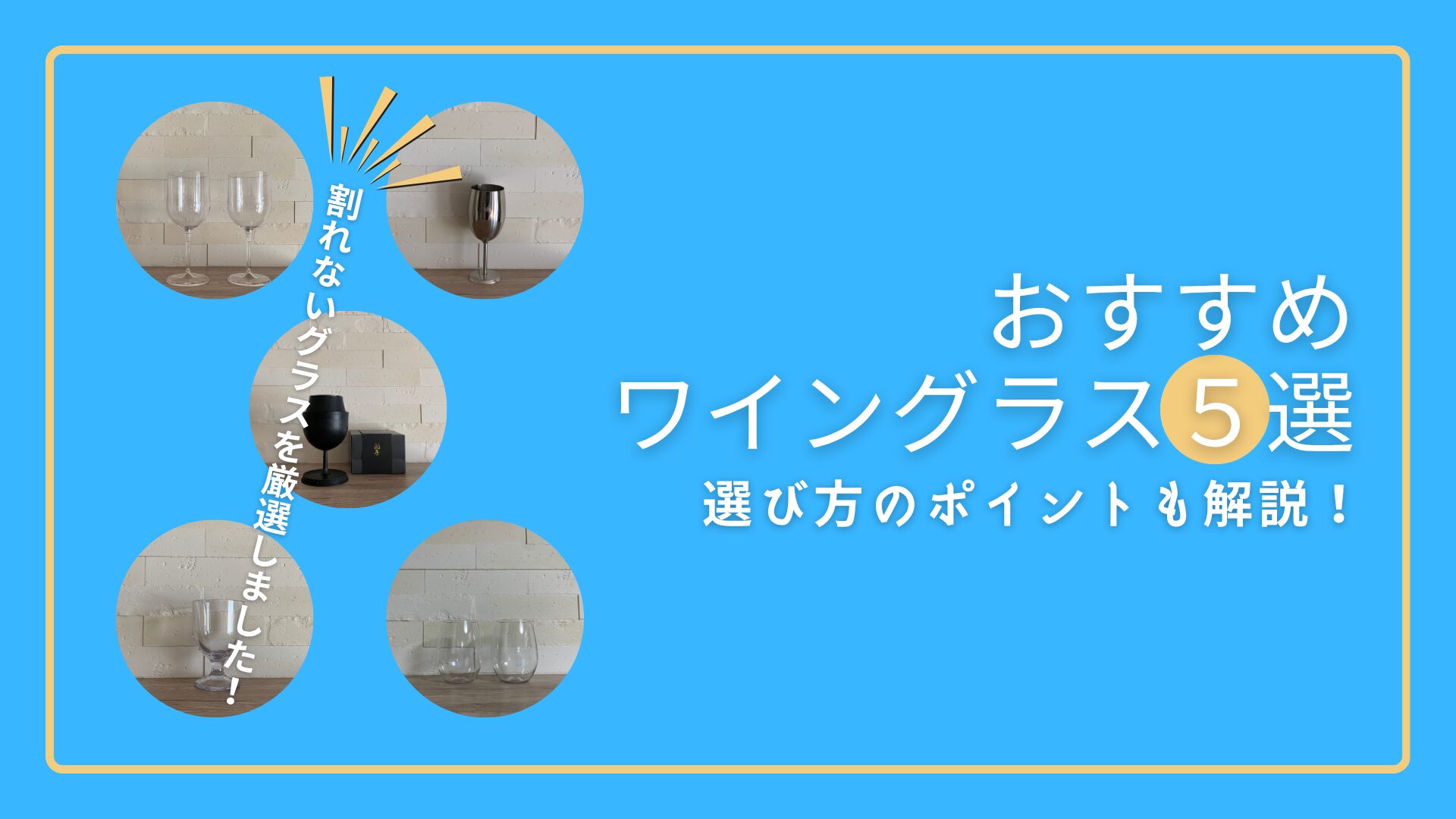 【割れない】ワイングラスおすすめ５選|キャンプで使うワイングラスの選び方！