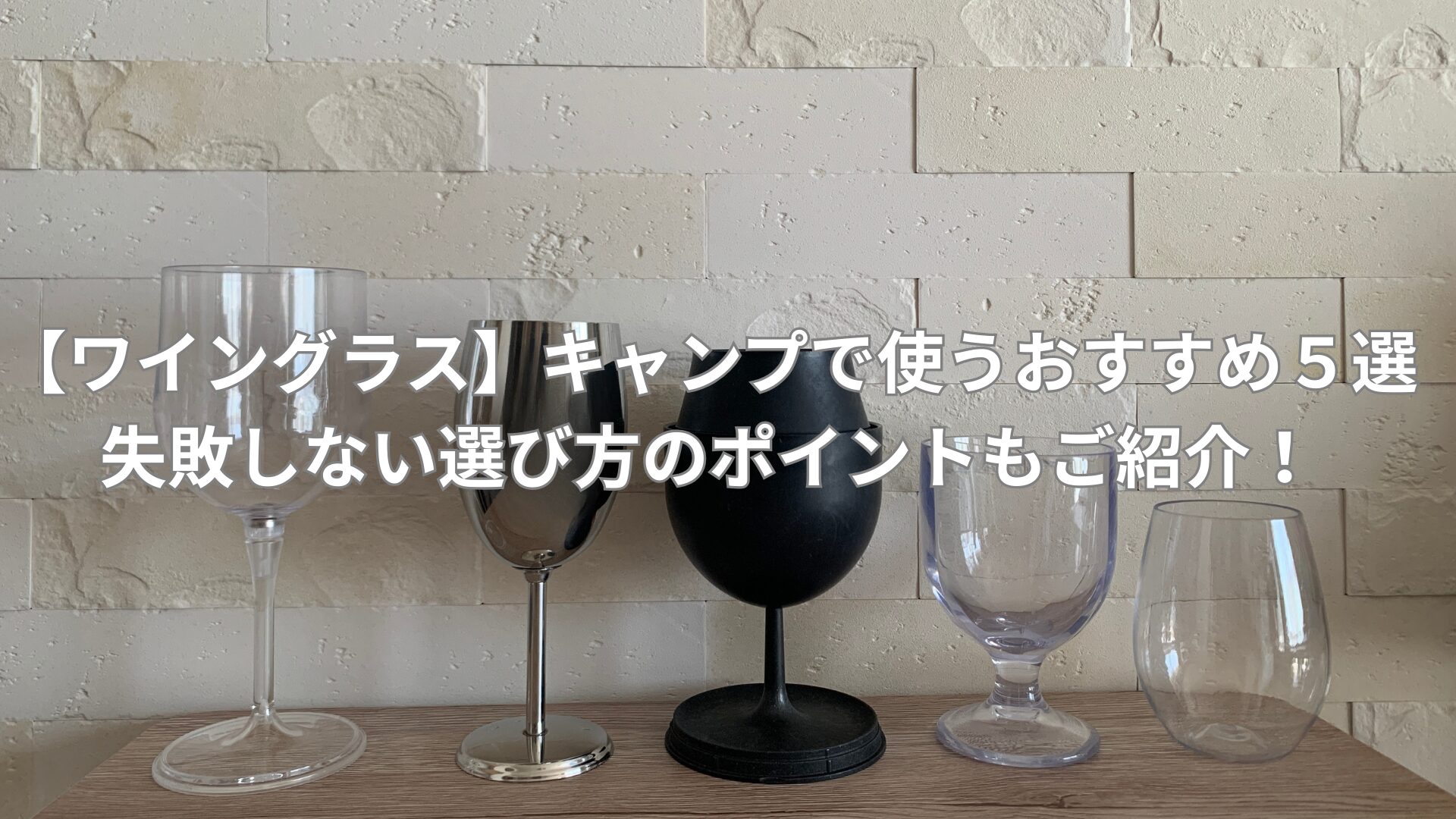 【ワイングラス】キャンプで使うおすすめ５選|失敗しない選び方のポイントもご紹介！