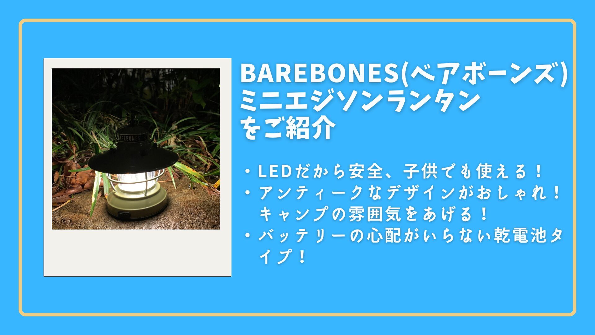 【ベアボーンズ】ミニエジソンランタン|アンティークなデザインがおしゃれの小型LEDランタン！