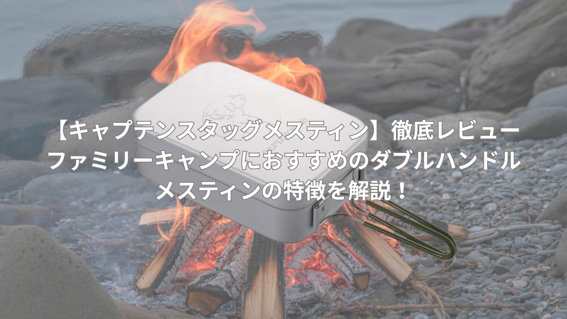 【キャプテンスタッグメスティン】徹底レビュー|ファミリーキャンプにおすすめのダブルハンドルメスティンの特徴を解説！