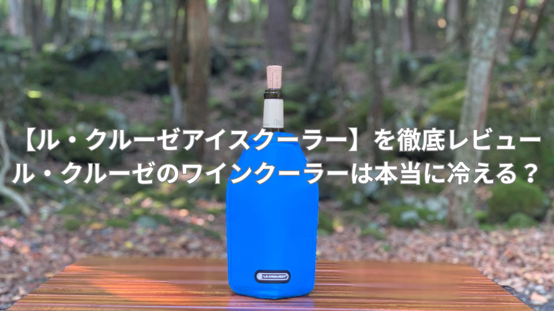 【ル・クルーゼアイスクーラー】徹底レビュー|ル・クルーゼのワインクーラーは本当に冷える？