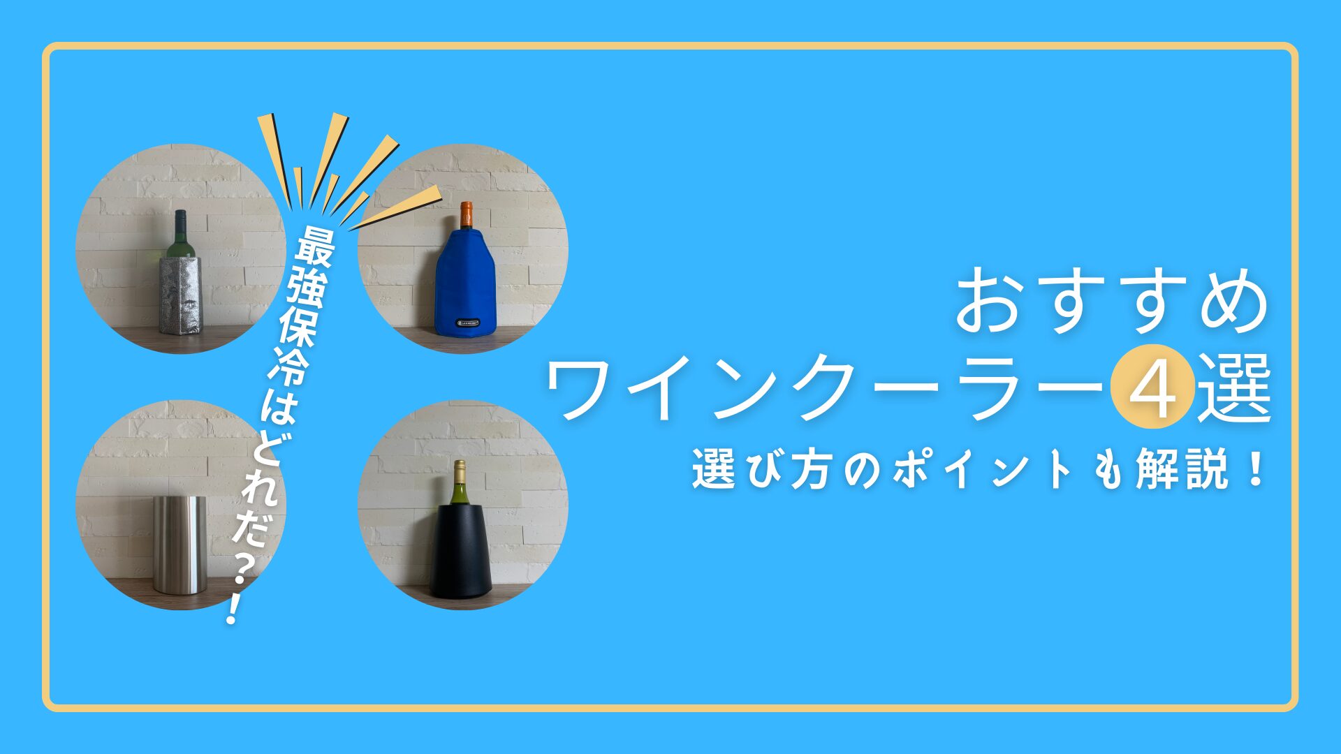 【ワインクーラー】キャンプに持っていきたいおすすめ４選|選び方のポイントもご紹介！
