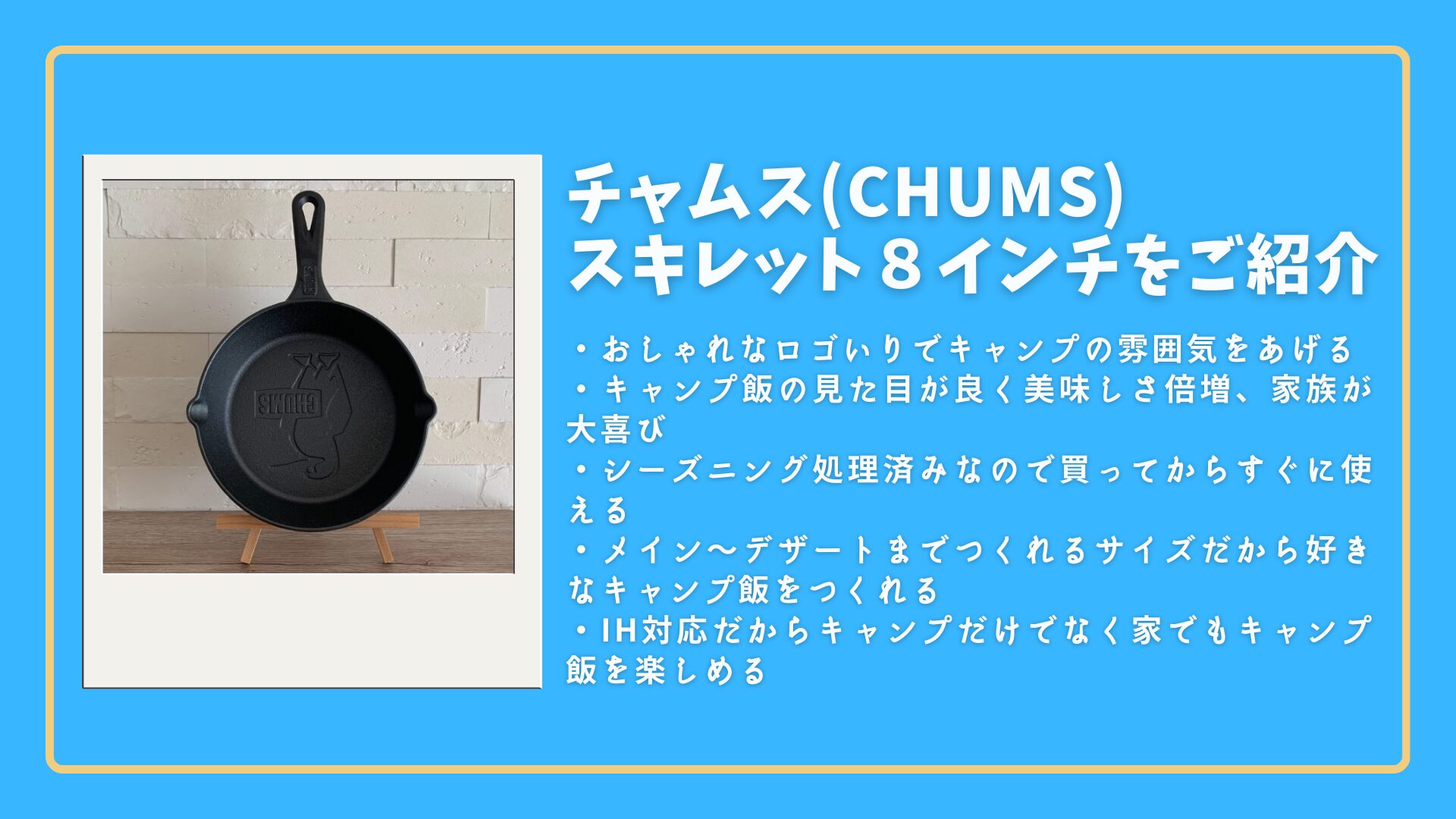 【チャムス】ファミリー向けスキレット|シーズニング不要のおしゃれスキレット！