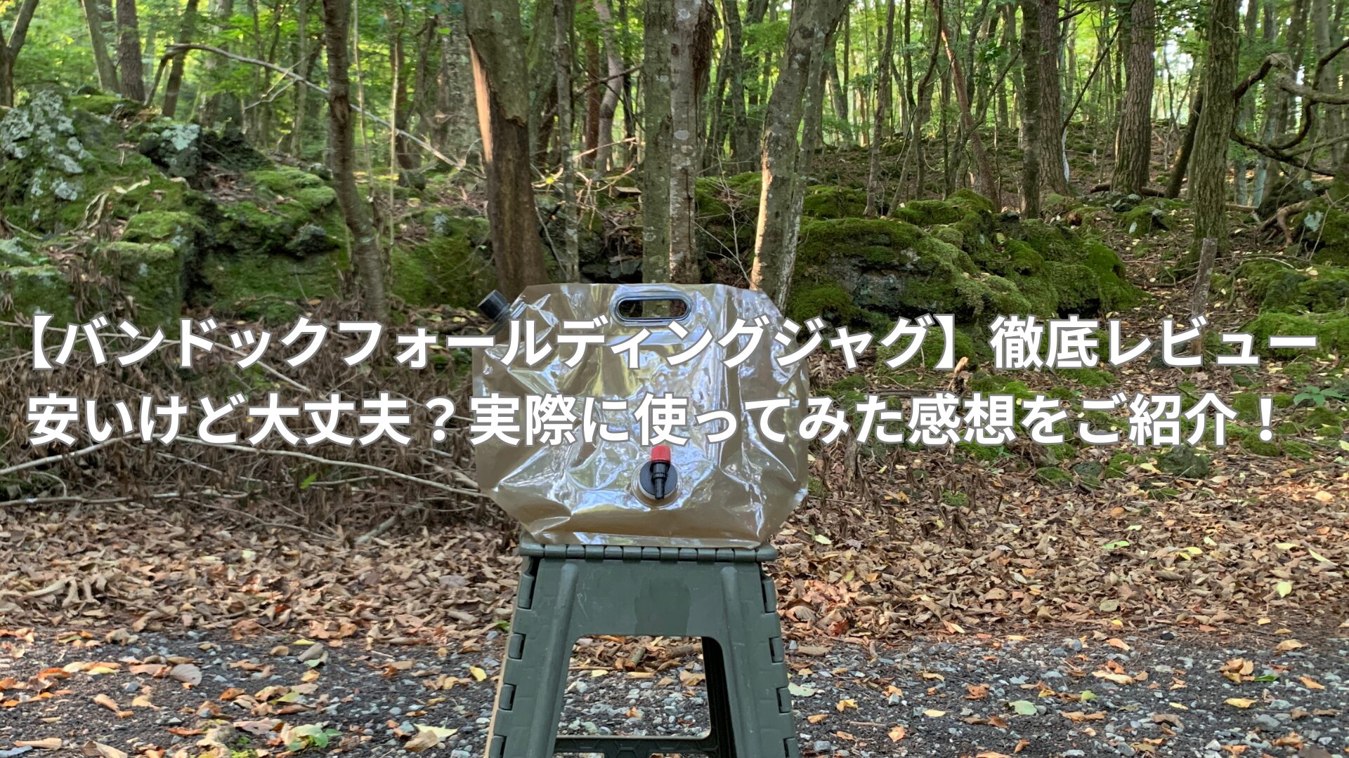 【バンドックフォールディングジャグ】徹底レビュー|安いけど大丈夫？実際に使ってみた感想をご紹介！