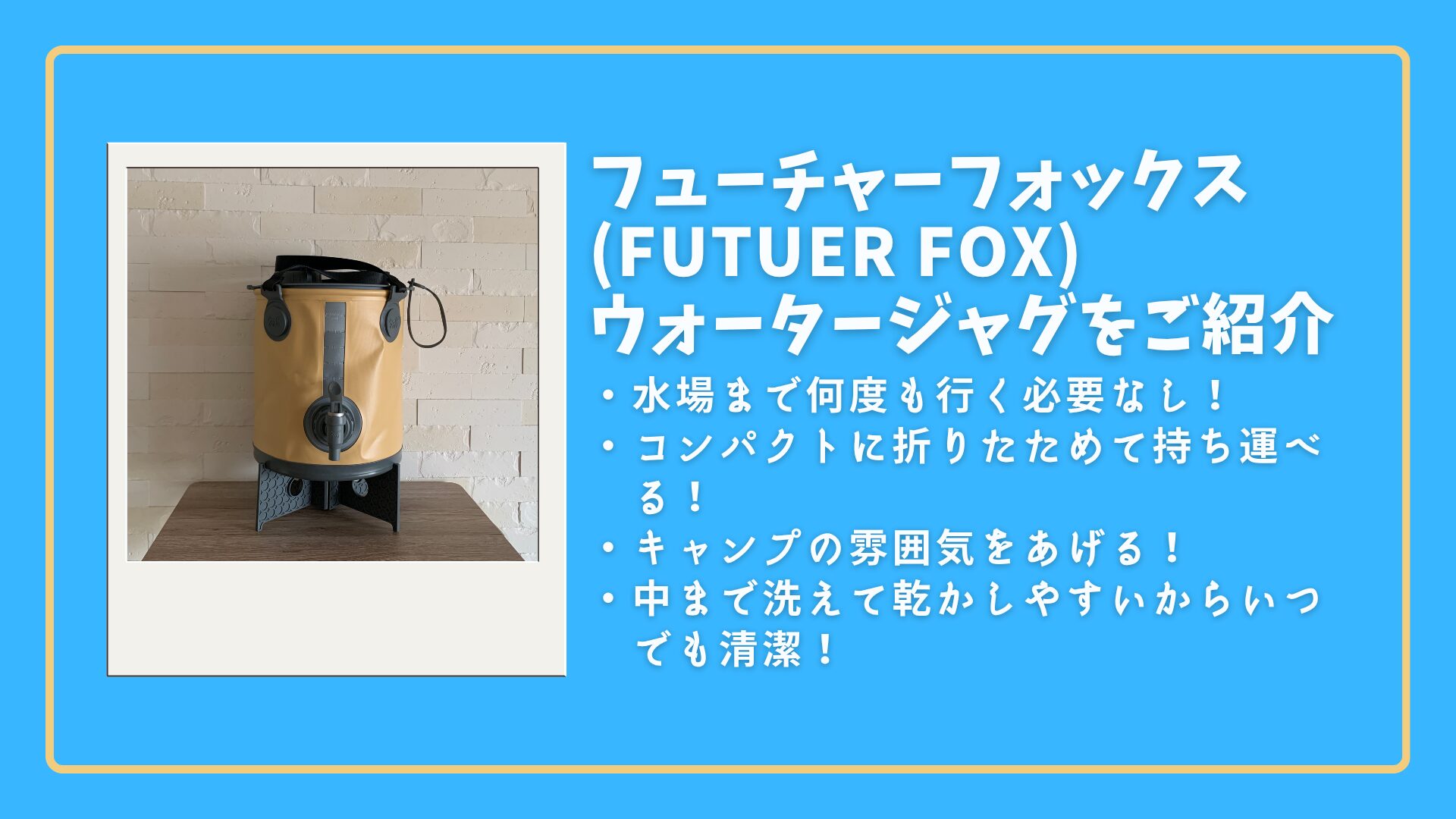【フューチャーフォックス】ウォータージャグ|大容量で持ち運びやすいおしゃれウォータージャグ！