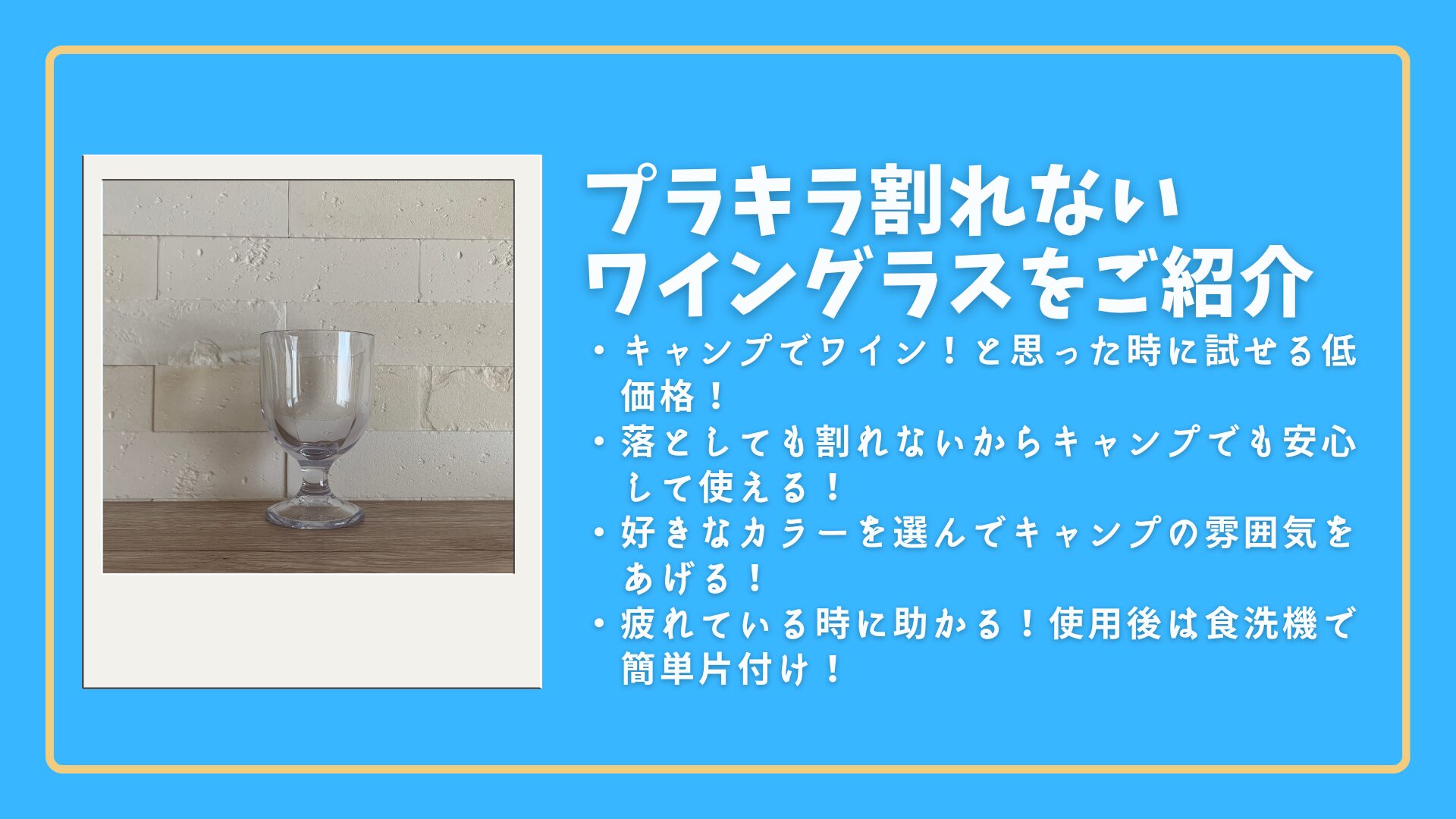 【プラキラ】割れないワイングラス|まずは試してみたい！安くて割れないワイングラスをご紹介！