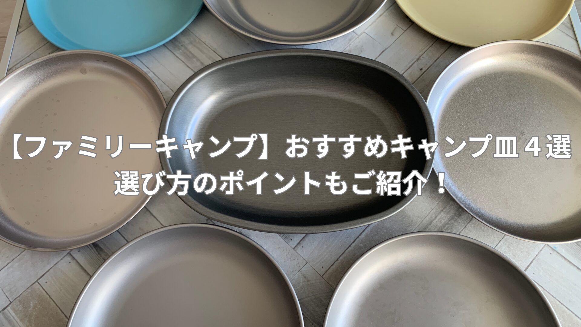 【ファミリーキャンプ】おすすめキャンプ皿４選|選び方のポイントもご紹介！