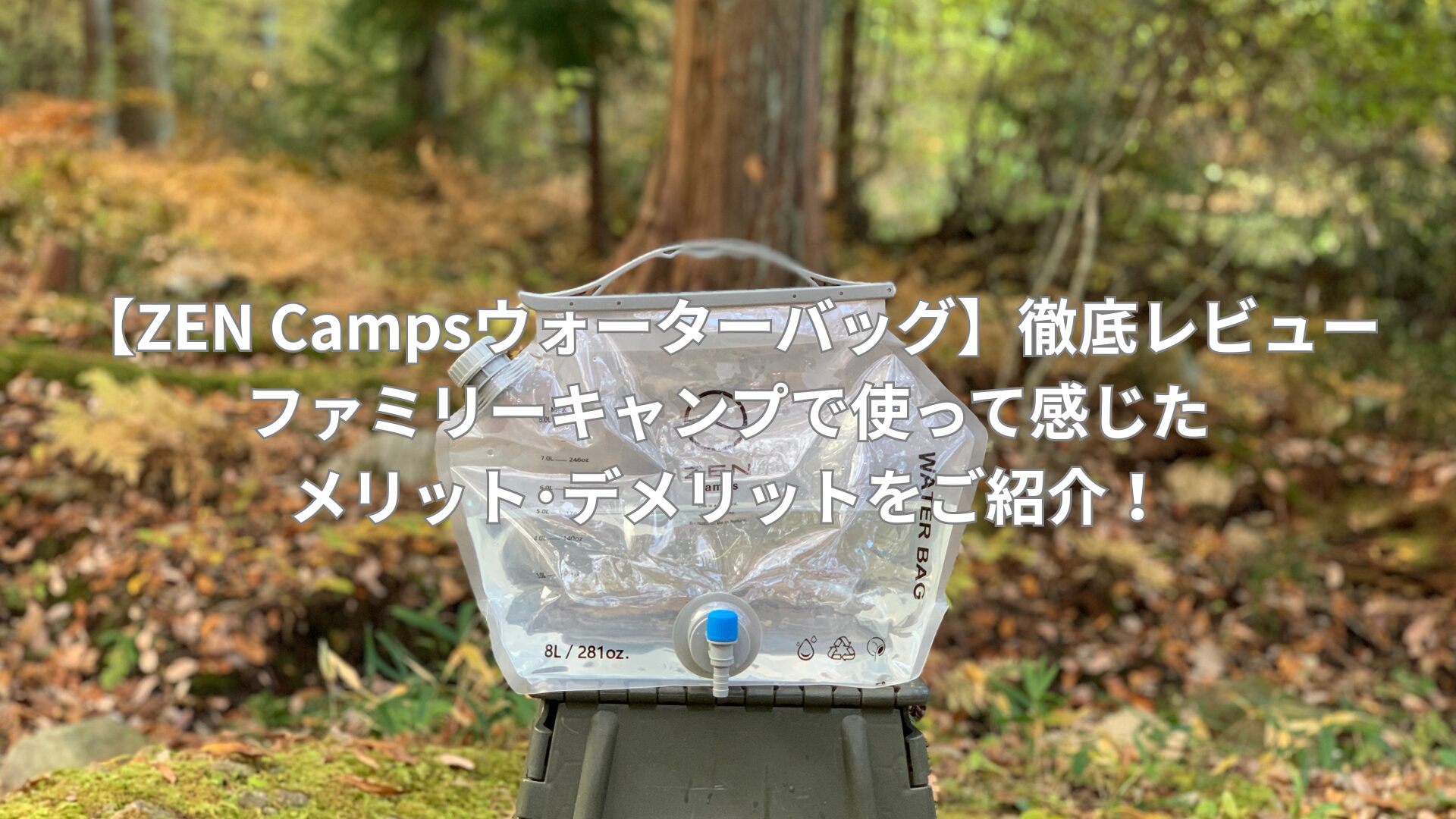 【ZENCampsウォーターバッグ】徹底レビュー|ファミリーキャンプで使って感じたメリット･デメリットをご紹介！
