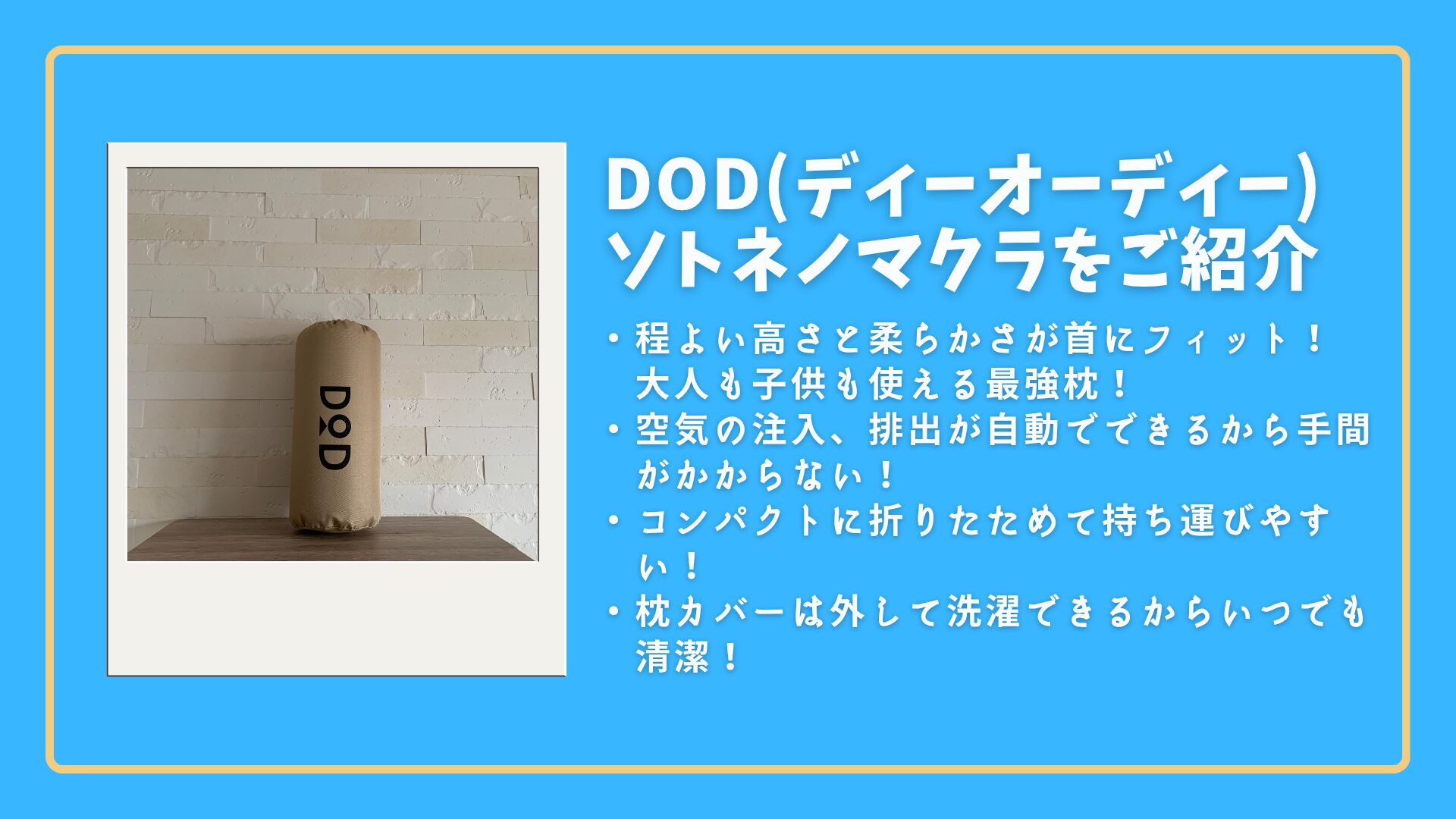 DOD】ソトネノマクラ|大人も子供も使える最強キャンプ枕はこれだ！ | 完全ぱぱ目線