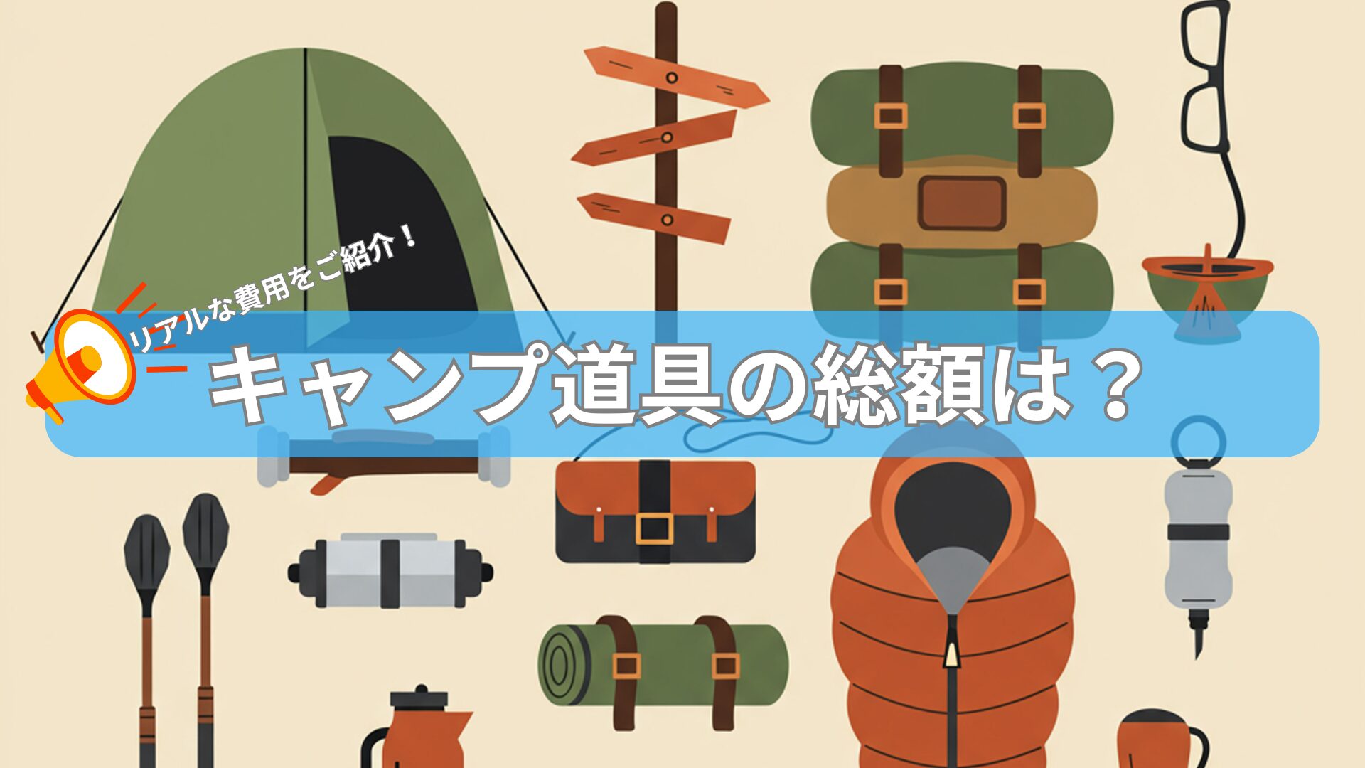 【ファミリーキャンプ】キャンプ道具一式そろえるといくらかかる？|リアルな費用をご紹介！