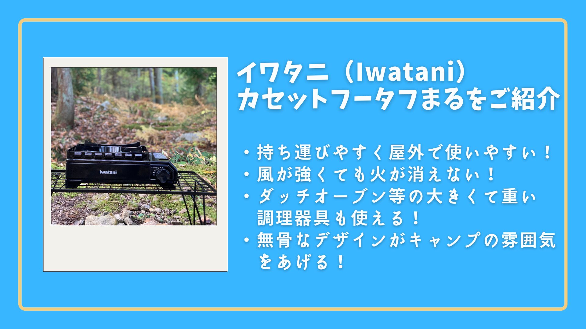 【イワタニ】カセットフータフまる|ファミリーキャンプで大活躍！最強カセットコンロはこれだ！