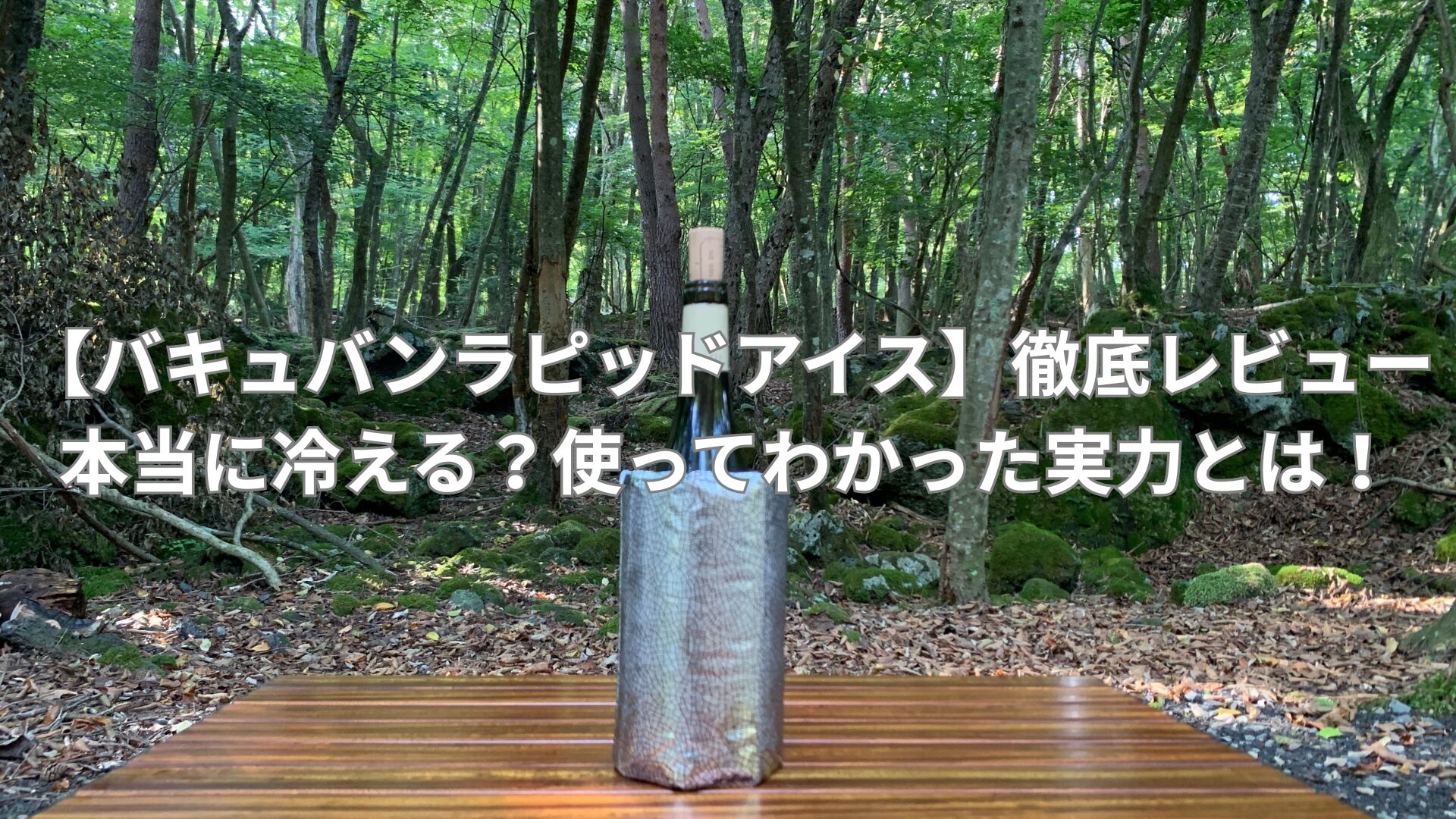 【バキュバンラピッドアイス】徹底レビュー|本当に冷える？使ってわかった実力とは！