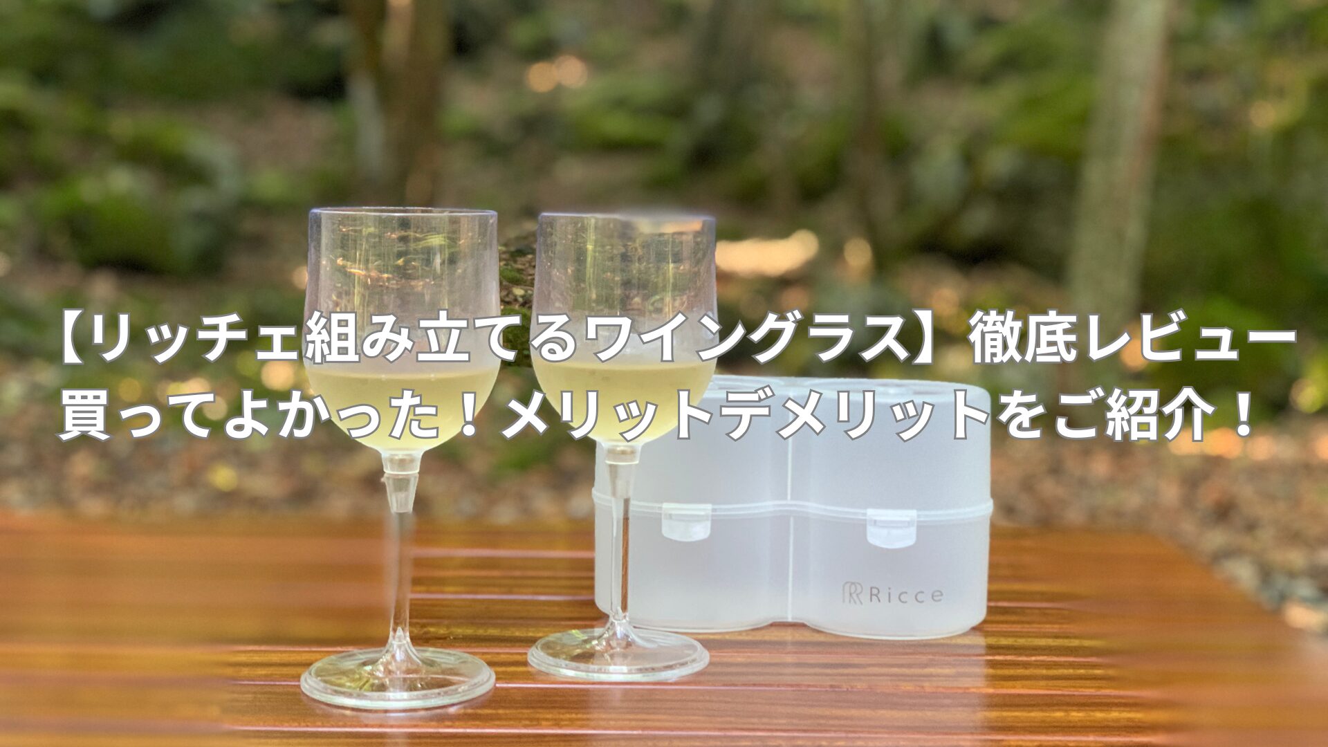 【リッチェ組み立てるワイングラス】徹底レビュー|買ってよかった！メリットデメリットをご紹介！