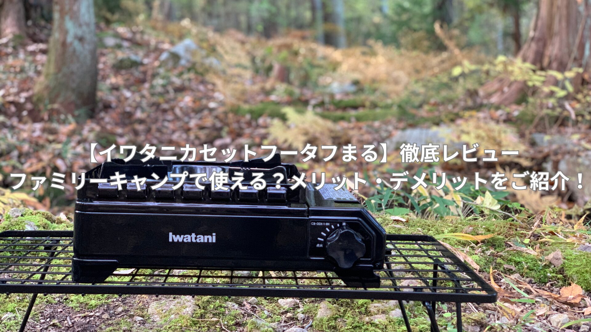 【イワタニカセットフータフまる】徹底レビュー|ファミリーキャンプで使える？メリット・デメリットをご紹介！