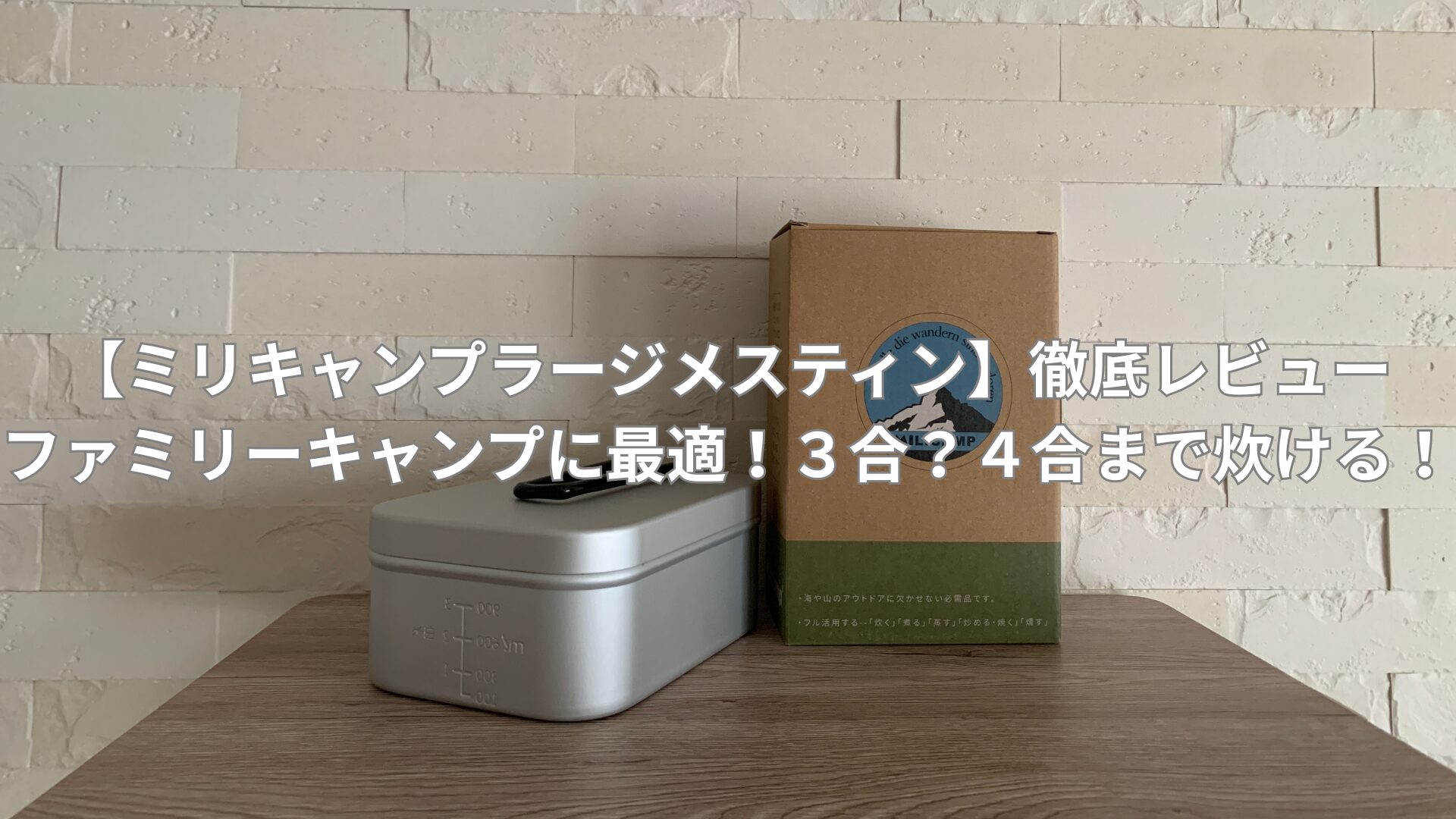 【ミリキャンプラージメスティン】徹底レビュー|ファミリーキャンプに最適！３合？４合まで炊ける！