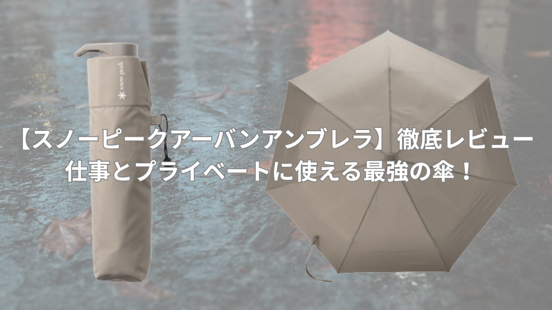 【スノーピークアーバンアンブレラ】徹底レビュー|仕事とプライベートに使える最強の傘！
