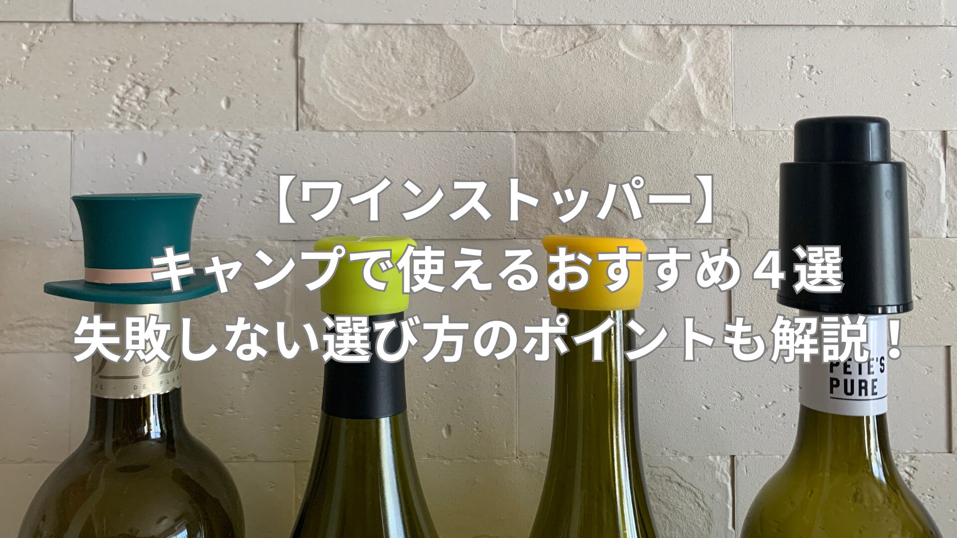 【ワインストッパー】キャンプで使えるおすすめ４選｜失敗しない選び方のポイントも解説！